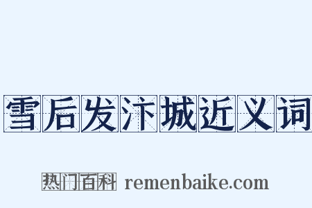 雪后发汴城近义词是什么意思的图片